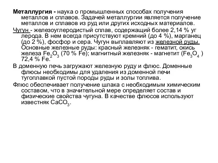 Металлургия - наука о промышленных способах получения металлов и сплавов. Задачей