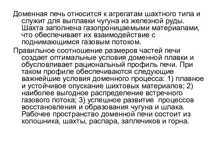 Доменная печь относится к агрегатам шахтного типа и служит для выплавки