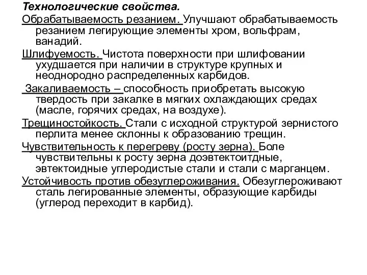 Технологические свойства. Обрабатываемость резанием. Улучшают обрабатываемость резанием легирующие элементы хром, вольфрам,