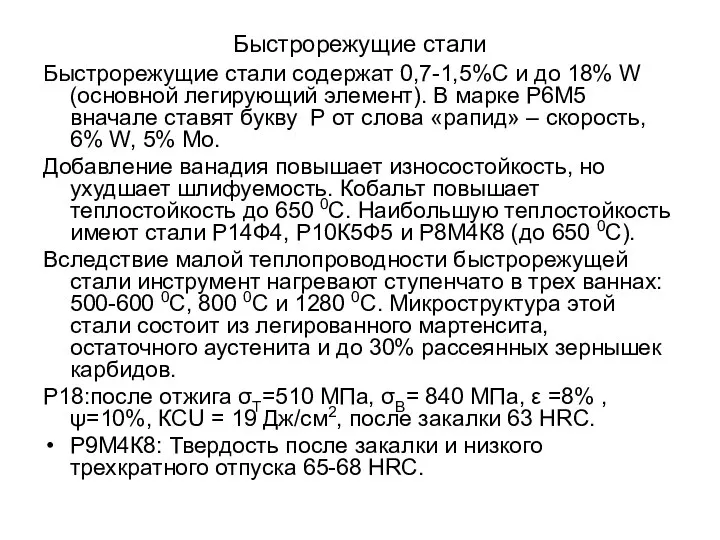 Быстрорежущие стали Быстрорежущие стали содержат 0,7-1,5%С и до 18% W (основной