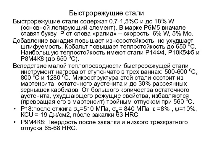 Быстрорежущие стали Быстрорежущие стали содержат 0,7-1,5%С и до 18% W (основной