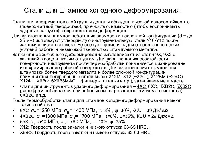 Стали для штампов холодного деформирования. Стали для инструментов этой группы должны