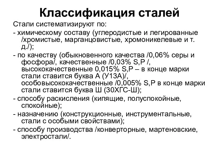 Классификация сталей Стали систематизируют по: - химическому составу (углеродистые и легированные