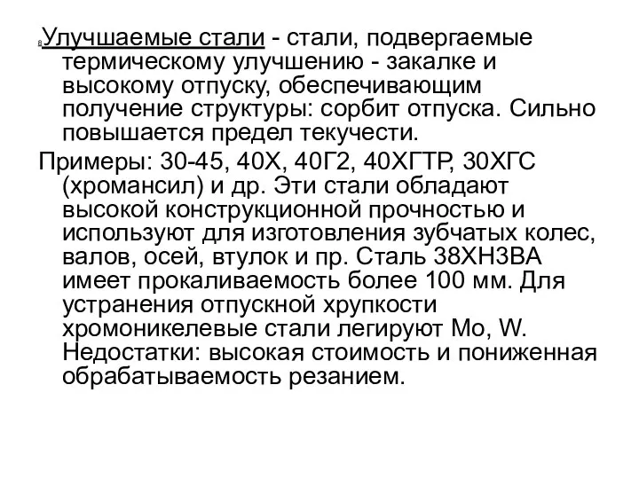 8Улучшаемые стали - стали, подвергаемые термическому улучшению - закалке и высокому