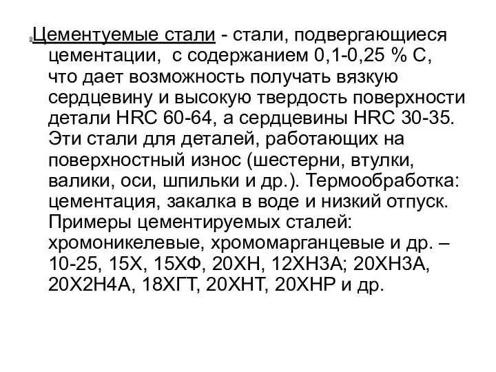 9Цементуемые стали - стали, подвергающиеся цементации, с содержанием 0,1-0,25 % С,