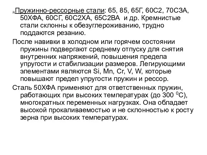 10Пружинно-рессорные стали: 65, 85, 65Г, 60С2, 70СЗА, 50ХФА, 60СГ, 60С2ХА, 65С2ВА