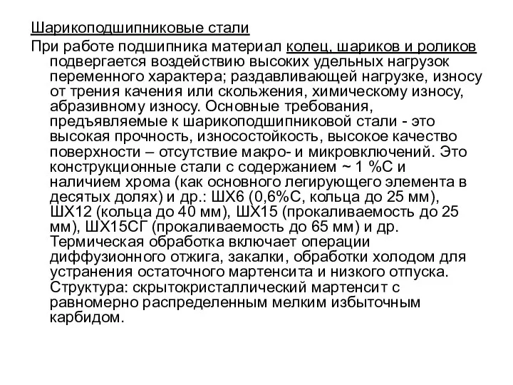 Шарикоподшипниковые стали При работе подшипника материал колец, шариков и роликов подвергается