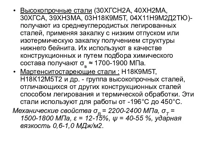 Высокопрочные стали (30ХГСН2А, 40ХН2МА, 30ХГСА, 39ХН3МА, 03Н18К9М5Т, 04Х11Н9М2Д2ТЮ)- получают из среднеуглеродистых