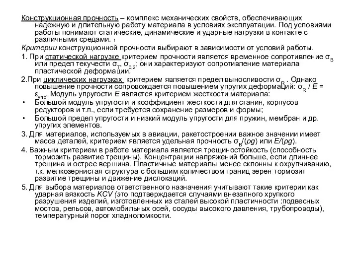 Конструкционная прочность – комплекс механических свойств, обеспечивающих надежную и длительную работу