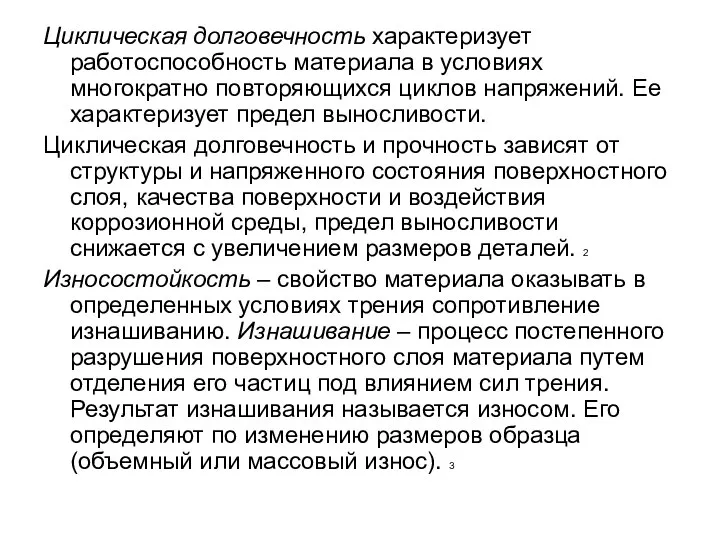 Циклическая долговечность характеризует работоспособность материала в условиях многократно повторяющихся циклов напряжений.