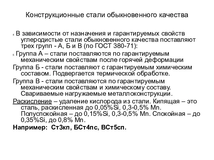 Конструкционные стали обыкновенного качества 4 В зависимости от назначения и гарантируемых