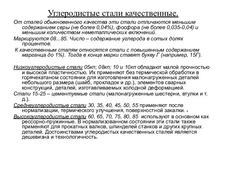 Углеродистые стали качественные. От сталей обыкновенного качества эти стали отличаются меньшим