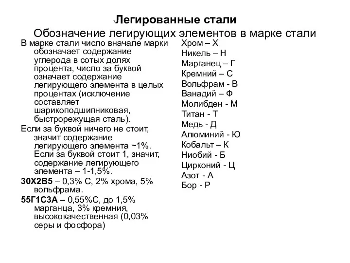 7Легированные стали Обозначение легирующих элементов в марке стали В марке стали