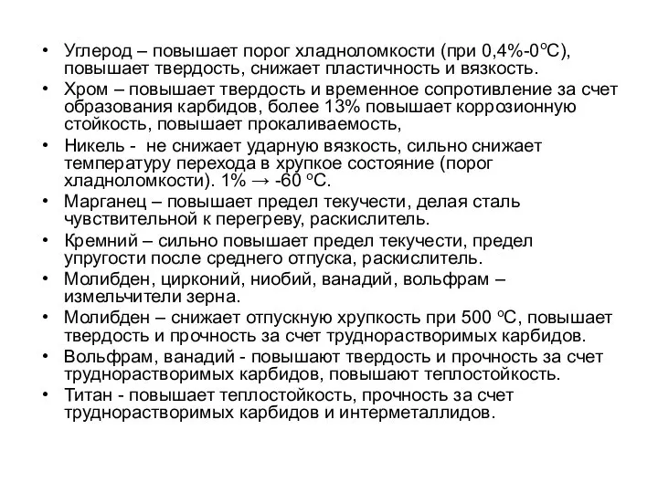 Углерод – повышает порог хладноломкости (при 0,4%-0оС), повышает твердость, снижает пластичность