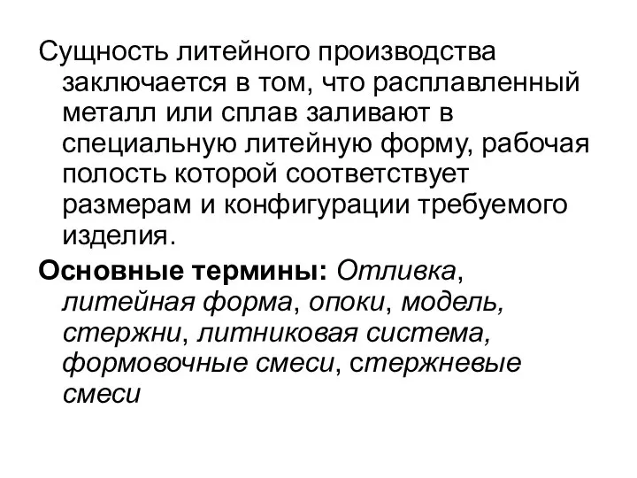 Сущность литейного производства заключается в том, что расплавленный металл или сплав