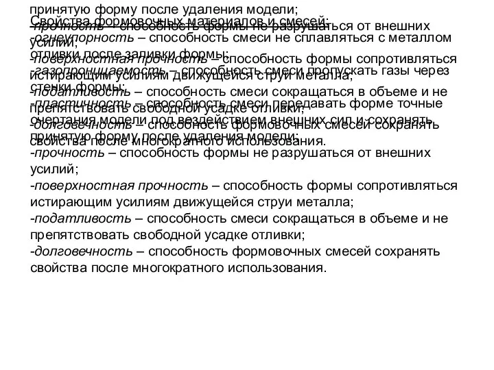 Свойства формовочных материалов и смесей: -огнеупорность – способность смеси не сплавляться