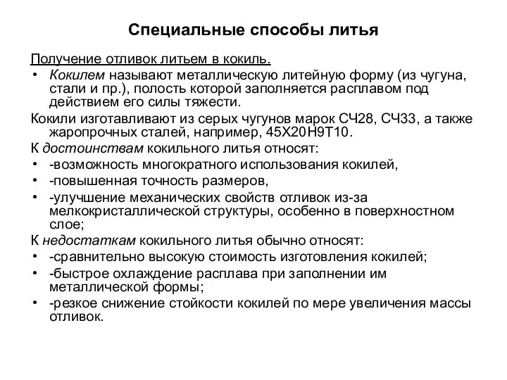 Специальные способы литья Получение отливок литьем в кокиль. Кокилем называют металлическую