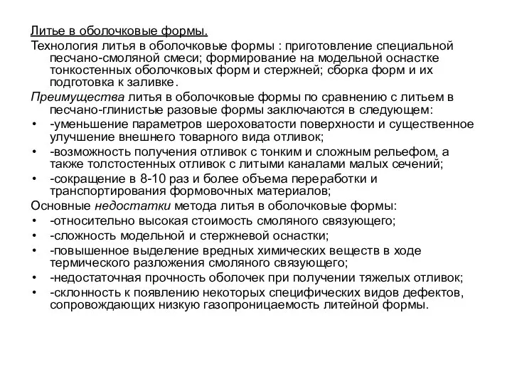 Литье в оболочковые формы. Технология литья в оболочковые формы : приготовление