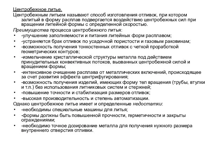 Центробежное литье. Центробежным литьем называют способ изготовления отливок, при котором залитый