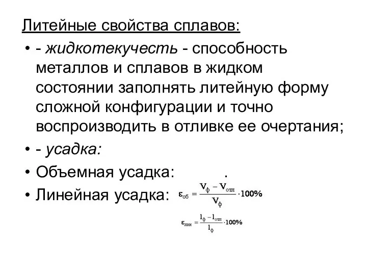 Литейные свойства сплавов: - жидкотекучесть - способность металлов и сплавов в