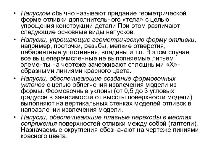 Напуском обычно называют придание геометрической форме отливки дополнительного «тела» с целью