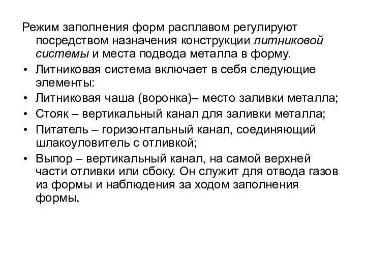 Режим заполнения форм расплавом регулируют посредством назначения конструкции литниковой системы и