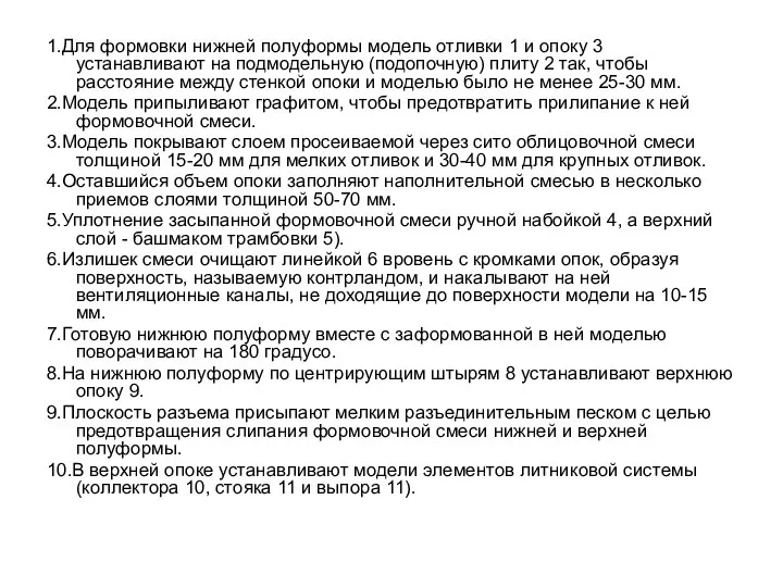 1.Для формовки нижней полуформы модель отливки 1 и опоку 3 устанавливают