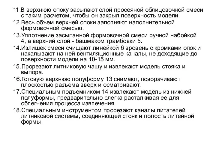 11.В верхнюю опоку засыпают слой просеяной облицовочной смеси с таким расчетом,