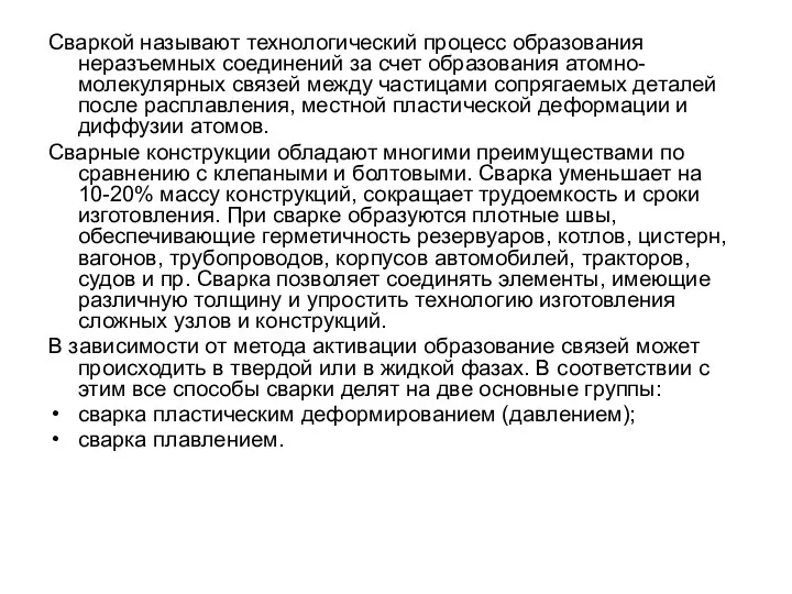 Сваркой называют технологический процесс образования неразъемных соединений за счет образования атомно-молекулярных