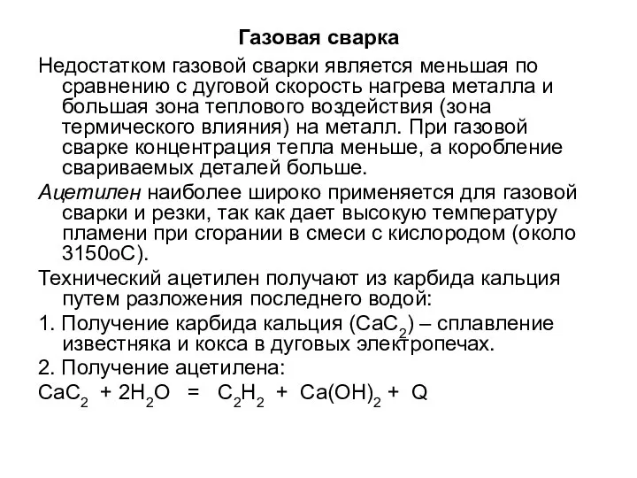 Газовая сварка Недостатком газовой сварки является меньшая по сравнению с дуговой