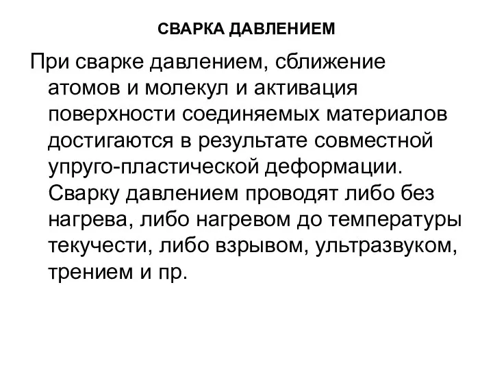 СВАРКА ДАВЛЕНИЕМ При сварке давлением, сближение атомов и молекул и активация