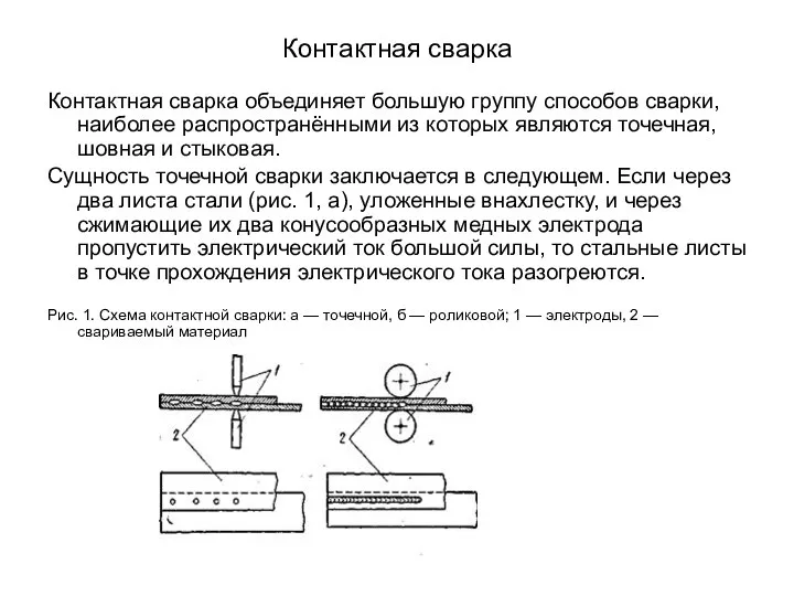 Контактная сварка Контактная сварка объединяет большую группу способов сварки, наиболее распространёнными