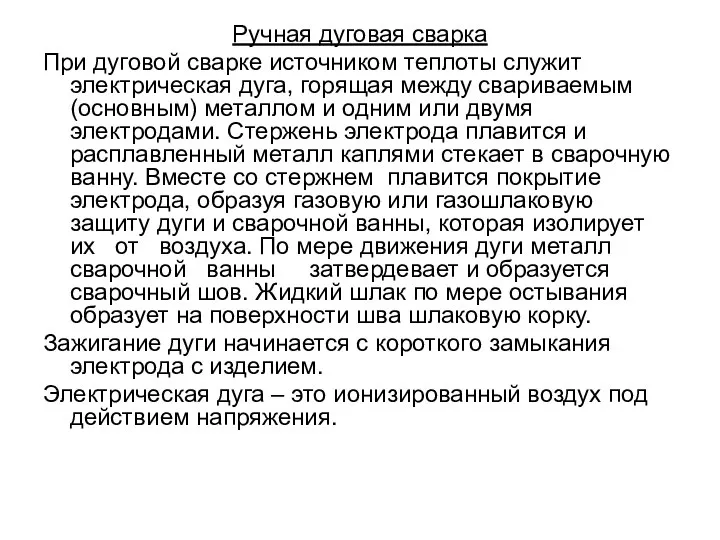 Ручная дуговая сварка При дуговой сварке источником теплоты служит электрическая дуга,