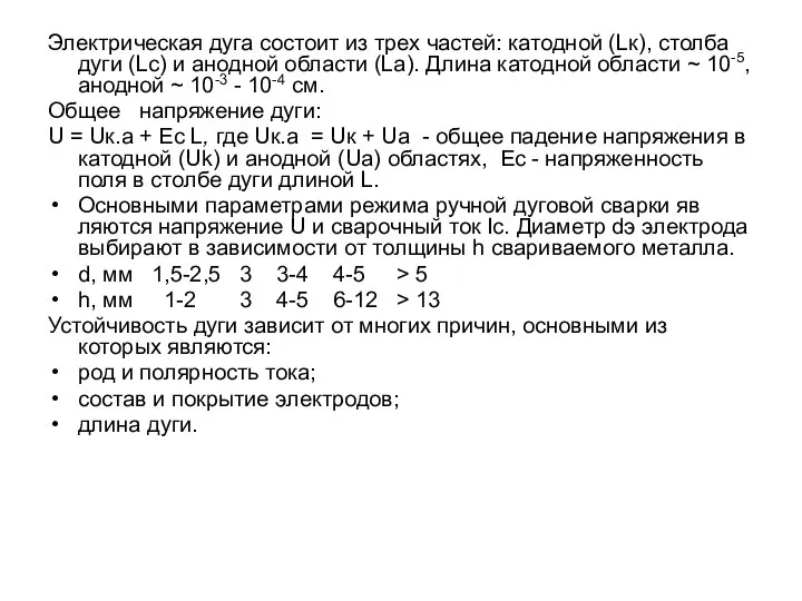 Электрическая дуга состоит из трех частей: катодной (Lк), столба дуги (Lс)