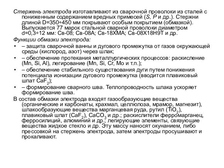 Стержень электрода изготавливают из сварочной проволоки из сталей с пониженным содержанием