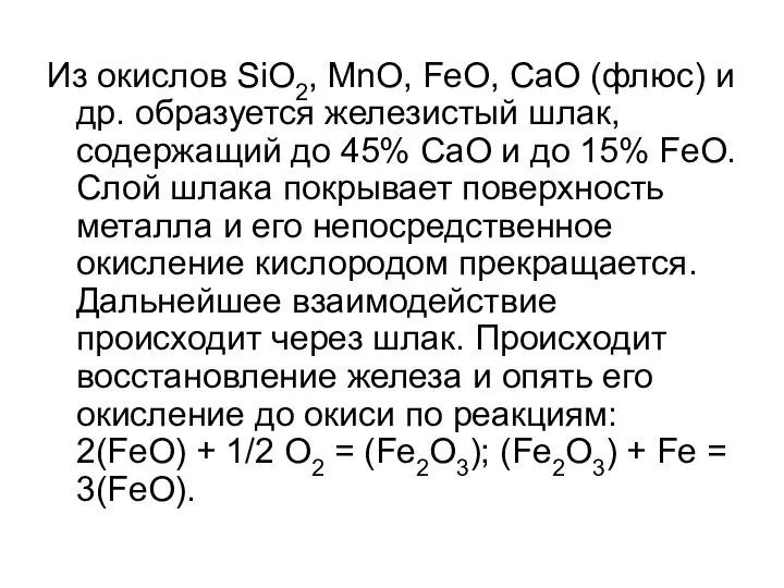 Из окислов SiO2, MnO, FeO, CaO (флюс) и др. образуется железистый