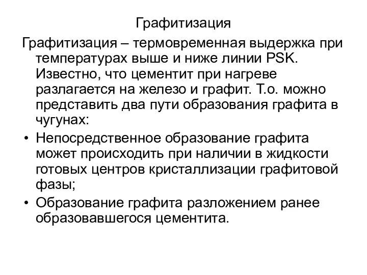 Графитизация Графитизация – термовременная выдержка при температурах выше и ниже линии