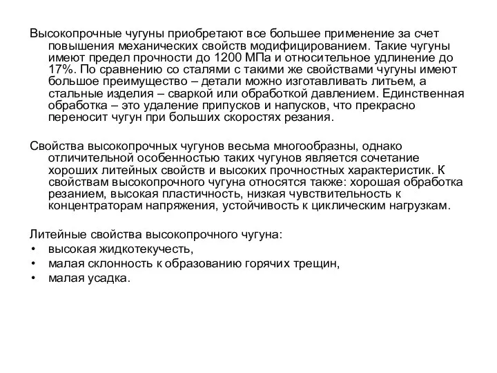 Высокопрочные чугуны приобретают все большее применение за счет повышения механических свойств