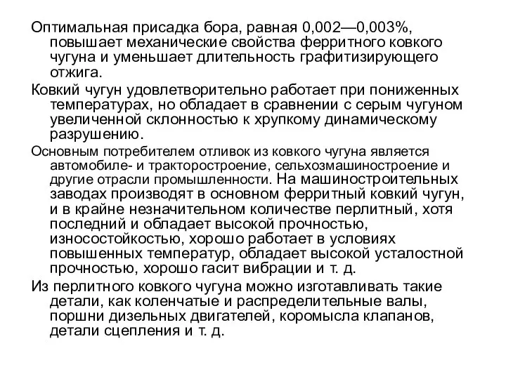 Оптимальная присадка бора, равная 0,002—0,003%, повышает механические свойства ферритного ковкого чугуна