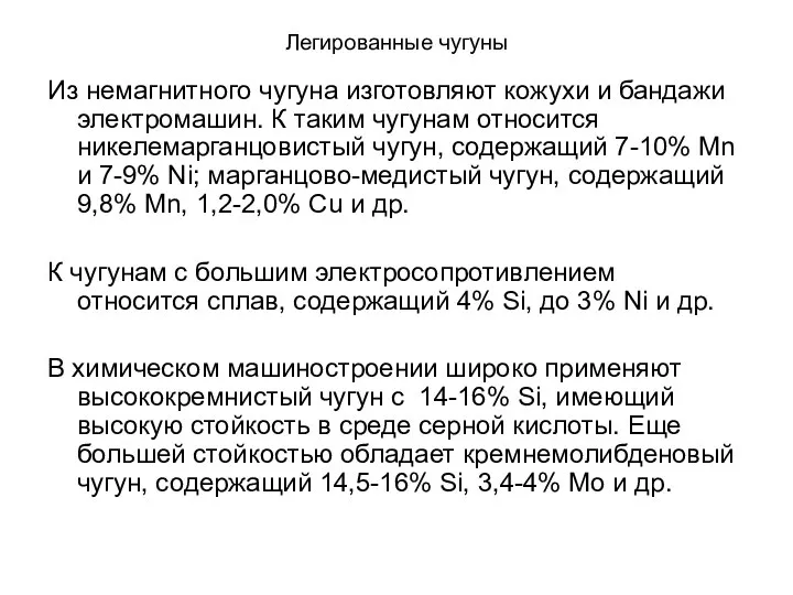 Легированные чугуны Из немагнитного чугуна изготовляют кожухи и бандажи электромашин. К