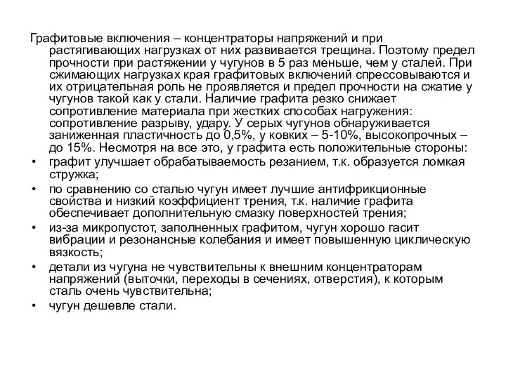 Графитовые включения – концентраторы напряжений и при растягивающих нагрузках от них