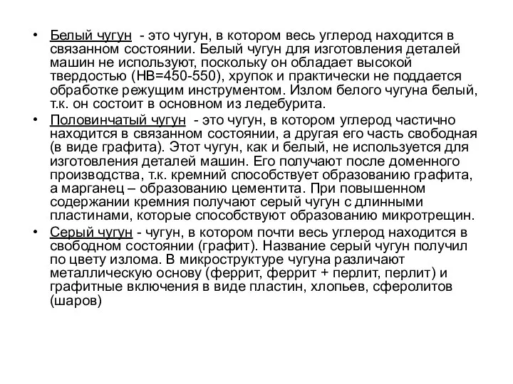 Белый чугун - это чугун, в котором весь углерод находится в