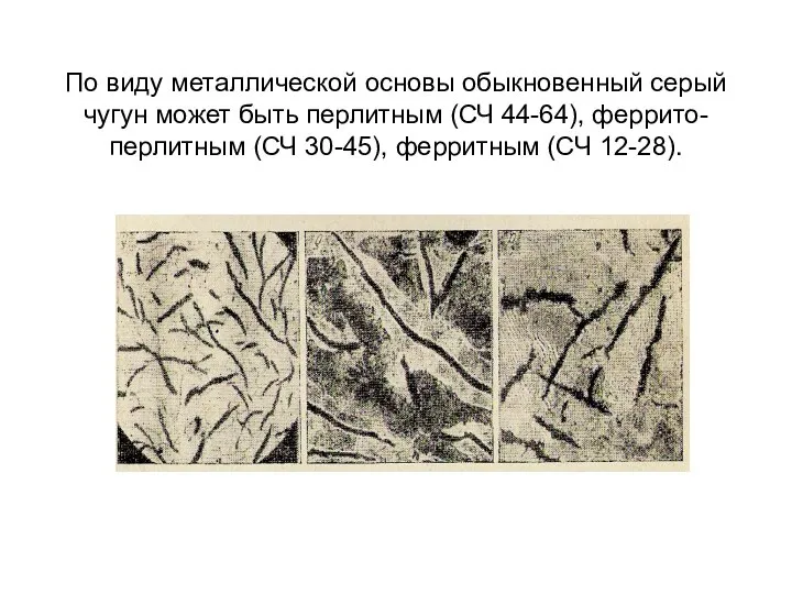 По виду металлической основы обыкновенный серый чугун может быть перлитным (СЧ