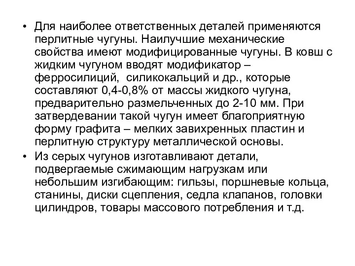 Для наиболее ответственных деталей применяются перлитные чугуны. Наилучшие механические свойства имеют