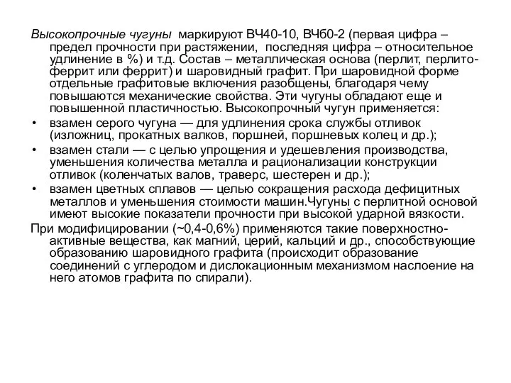 Высокопрочные чугуны маркируют BЧ40-10, ВЧб0-2 (первая цифра –предел прочности при растяжении,