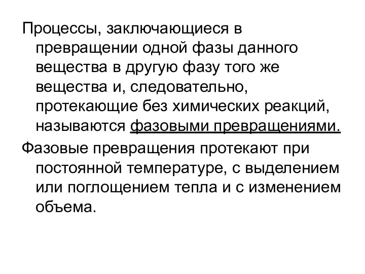 Процессы, заключающиеся в превращении одной фазы данного вещества в другую фазу