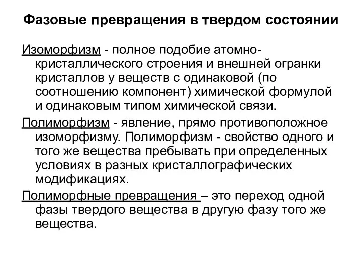 Фазовые превращения в твердом состоянии Изоморфизм - полное подобие атомно-кристаллического строения