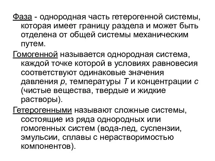 Фаза - однородная часть гетерогенной системы, которая имеет границу раздела и