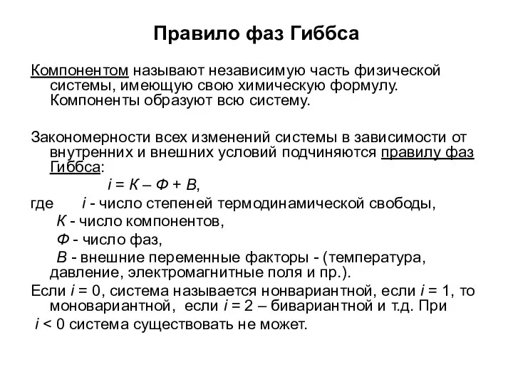 Правило фаз Гиббса Компонентом называют независимую часть физической системы, имеющую свою