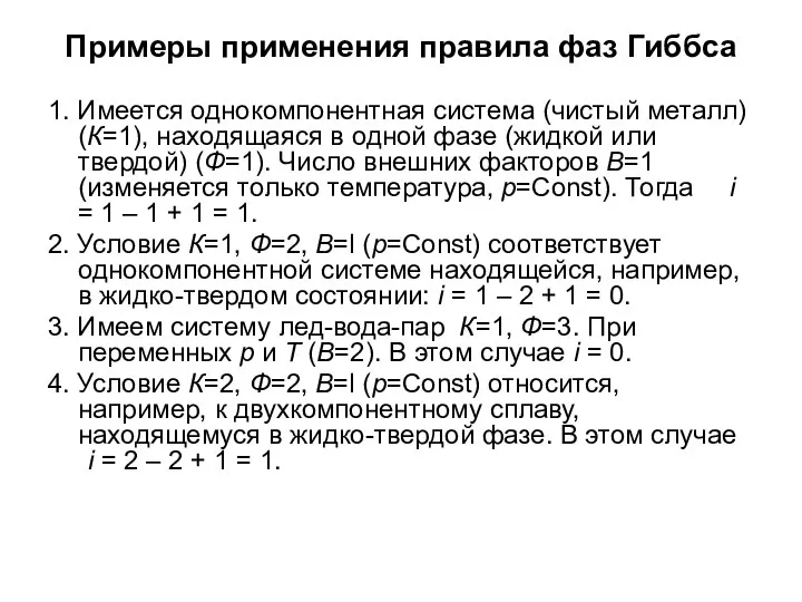 Примеры применения правила фаз Гиббса 1. Имеется однокомпонентная система (чистый металл)